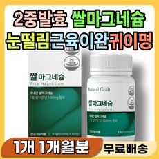 귀에좋은 영양제 한쪽귀 귀울림 이명 삐소리 귀영양제 안면 신경 눈밑 눈커풀 입술 떨림 다리 손가락 허벅지 종아리 쥐나는데 좋은 쥐날때 먹는 마그네슘 어깨 목 뻐근 근육 이완 안정, 60정, 1개