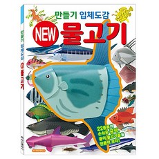 학산문화사 만들기 입체도감 물고기 유아놀이 교육 - 에몬놀이도감