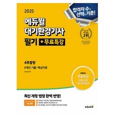 에듀윌 2025 대기환경기사 필기 4주끝장