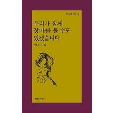 우리가 함께 장마를 볼 수도 있겠습니다(문학과지성시인선 519), 박준, 문학과지성사