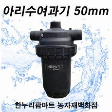 농사야/농업용 아리수여과기 50mm(헬릭스형 날개형필터타입), 1개