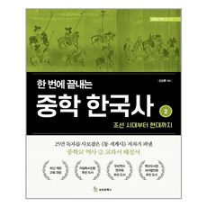 한번에끝내는중학한국사