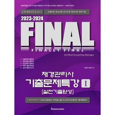 2023-2024 FINAL 재경관리사 기출문제특강 1 [실전기출완성], 세무라이선스