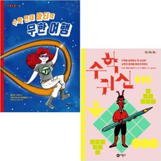 비룡소 수학귀신 + 수학 천재 마티의 무한 여행 - 즐거운 지식 시리즈 2권세트