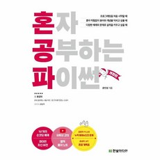 웅진북센 혼자공부하는 파이썬 개정판, One color | One Size, 9791162245651