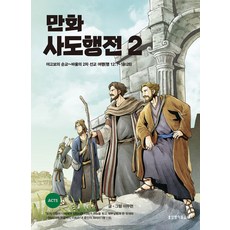 만화 사도행전 2:야고보의 순교~바울의 2차 선교 여행(행 12:1-18:28), 만화 사도행전 2, 이무현(저),생명의말씀사, 생명의말씀사