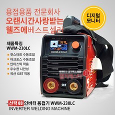 웰즈용접기230lc