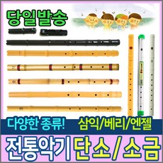 단소/소금/전통국악기/플라스틱단소/피리/국악기/악기, 05)삼익:단소(NSDP-50), A.단소