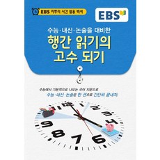 EBS 수능 내신 논술을 대비한 행간 읽기의 고수 되기:EBS 자투리 시간 활용 백서, EBS한국교육방송공사