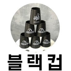 스태킹코리아 뉴플래시컵, 1세트, 블랙