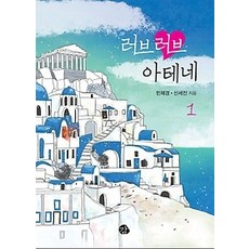 러브러브아테네