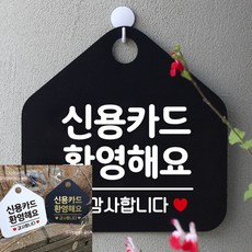 신용카드환영해요 팻말 블랙 안내사인 안내문