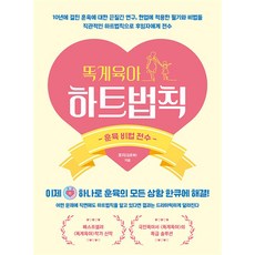 똑게육아 하트법칙 - 훈육 비법 전수 (로리 김준희 내 아이 꿀잠 육아 필독서 필수템), 북로스트