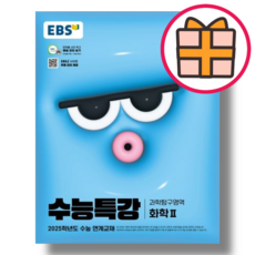 2025 EBS 수능특강 화학2, 과학, 고등 3학년