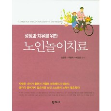 노인놀이치료