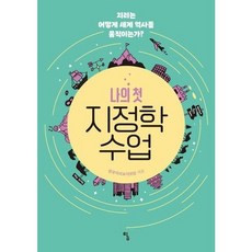 [탐] 나의 첫 지정학 수업 : 지리는 어떻게 세계 역사를 움직이는가? (사고뭉치 21), 상품명, 상세 설명 참조, 상세 설명 참조