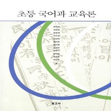 NSB9788984332973 새책-스테이책터 [초등 국어과 교육론] 보고사-류덕제 외 지음-국어교육 전공-20120830 출간-판형 173x250, 초등 국어과 교육론