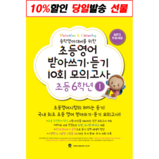 초등영어받아쓰기.듣기10회모의고사6학년