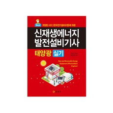 신재생에너지발전설비기사