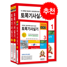 2024 토목기사 실기+동영상 교재 세트 (전3권) + 오늘의할일리스트 증정, 한솔아카데미