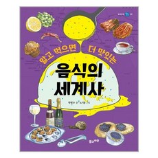 서원도서 알고 먹으면 더 맛있는 음식의 세계사, [단일상품]