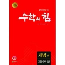 수학의 힘 고등 수학(상) 개념(알파):2018 고1 적용 새 교육과정 반영, 수학영역, 천재교육