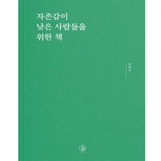 자존감이 낮은 사람들을 위한 책, 전대진, 하이스트