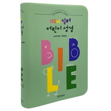 뉴컬러어린이성경 : 소 (무지퍼 / 민트 / 단본), 생명의말씀사 생명의말씀사