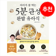 [용감한까치]아이가 잘 먹는 5분 완성 완밥 유아식, 용감한까치, 밥좀주이서(이정은)
