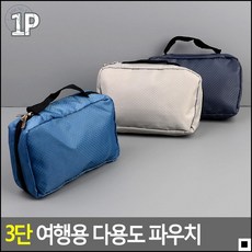 여행시 편리하게 보관 사용하는 파우치 출장파우치 외출파우치