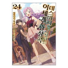 데스마치에서시작되는이세계광상곡24