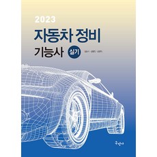 2023 자동차정비기능사 실기 / 구민사