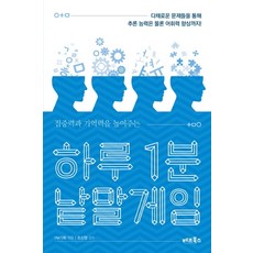 집중력과 기억력을 높여주는 하루 1분 낱말게임:다채로운 문제들을 통해 추론 능력은 물론 어휘력 향상까지! 베프북스 YM기획(편자)