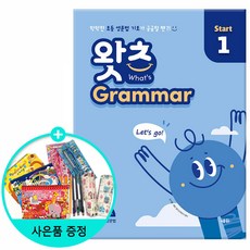 What’s Grammar Start(왓츠 그래머 스타트) 1:막막한 초등 영문법 기초가 궁금할 땐, What’s Grammar Start(왓츠 그래머 .., 김기훈(저),쎄듀,(역)쎄듀,(그림)쎄듀, 쎄듀