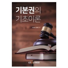 기본권의 기초이론, 한국방송통신대학교출판문화원, 이민열, 최규환