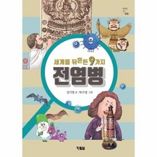 세계를 뒤흔든 9가지 전염병 천천히읽는과학 4, 상품명