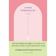 웅진북센 누구에게도 상처 받을필요는없다, One color | One Size, 9791191043709