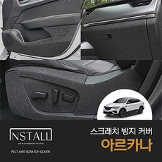 [인스톨] 르노삼성 아르카나 (2025) 스크래치 방지 커버, 글러브박스커버
