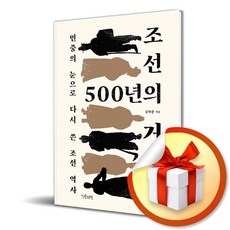 조선 500년의 거짓말 (이엔제이 전용 사 은 품 증 정)