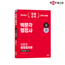 [박문각 북스파] 2024 박문각 행정사 2차 이준희 행정절차론 핵심요약집