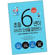 초등 6년이 아이의 인생을 결정한다 / 책 도서 가나출판사
