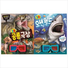 (전2권)입체안경 3D오션월드＋공룡극장 세트
