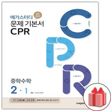 (선물) 2024 메가스터디 CPR 중학 수학 2-1 중등, 중등2학년