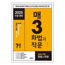 2025 수능대비 매3 화법과작문 키출판사