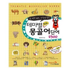 [비타민북]테마별 회화 몽골어 단어 2300