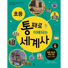 초등 통째로 이해되는 세계사 6 : 몽골 제국과 백년 전쟁 13세기~15세기, 가나출판사