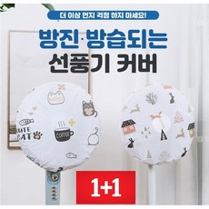 [글로리스] 1+1 방진 방습되는 선풍기 커버 망 덮개, 선풍기 커버[디자인랜덤] 1+1