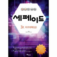 웅진북센 창의력 과학 세페이드 3F 지구 과학 상, One color | One Size@1