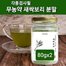 새싹 보리순 분말 국산 유기농 새싹보리 씨앗 뿌리 추출분말 가루 차 물 쉐이크 보리새싹 어린 보리싹 100% 착즙 파우더 폴리코사놀 클로로필 혈관청소 독소빼는 체지방 복부 뱃살관리 친환경 무농약 수경재배 해썹 인증 효능 대용량, 2개, 80g