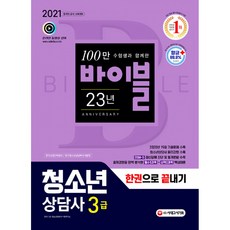 2021 청소년상담사 3급 한권으로 끝내기 (개정 14판), 시대고시기획 시대교육